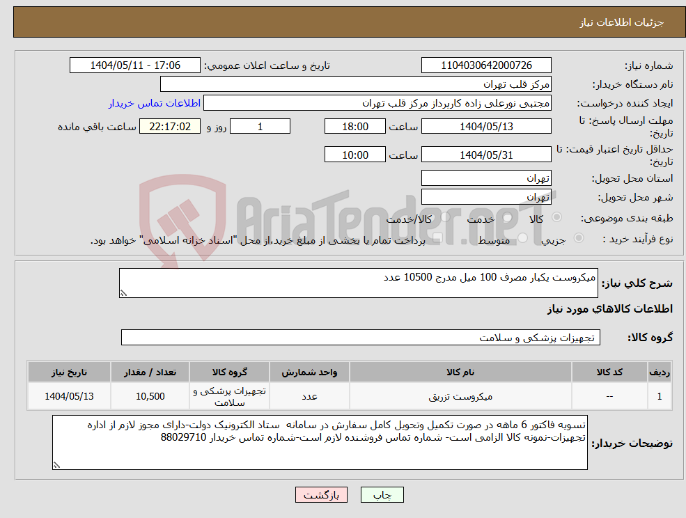 تصویر کوچک آگهی نیاز انتخاب تامین کننده-میکروست یکبار مصرف 100 میل مدرج 10500 عدد