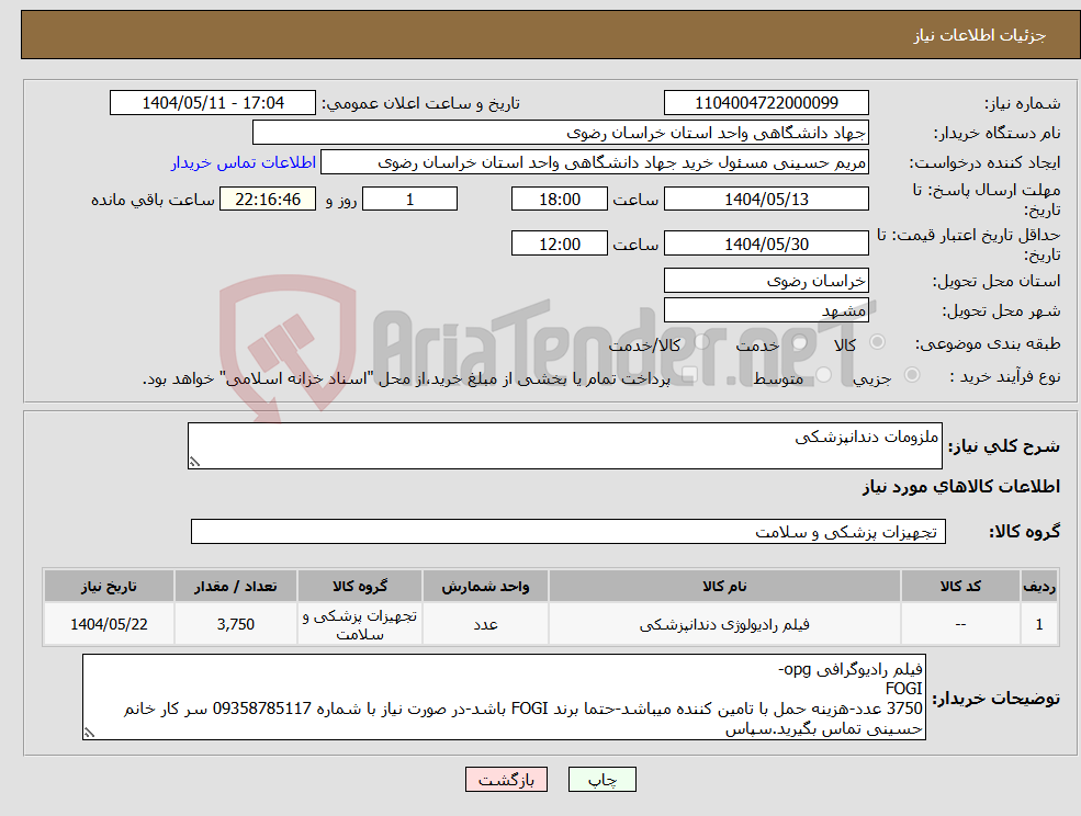 تصویر کوچک آگهی نیاز انتخاب تامین کننده-ملزومات دندانپزشکی