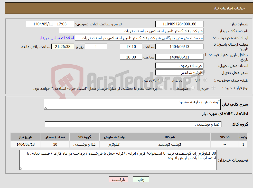 تصویر کوچک آگهی نیاز انتخاب تامین کننده-گوشت قرمز طرقبه مشهد