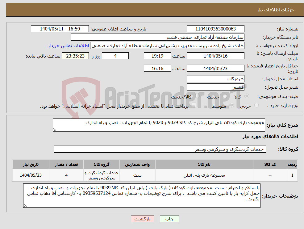 تصویر کوچک آگهی نیاز انتخاب تامین کننده-مجموعه بازی کودکان پلی اتیلن شرح کد کالا 9039 و 9020 با تمام تجهیزات ، نصب و راه اندازی 