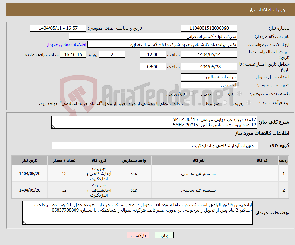تصویر کوچک آگهی نیاز انتخاب تامین کننده-12عدد پروب عیب یابی عرضی 15*30 5MHZ 12 عدد پروب عیب یابی طولی 15*20 5MHZ 