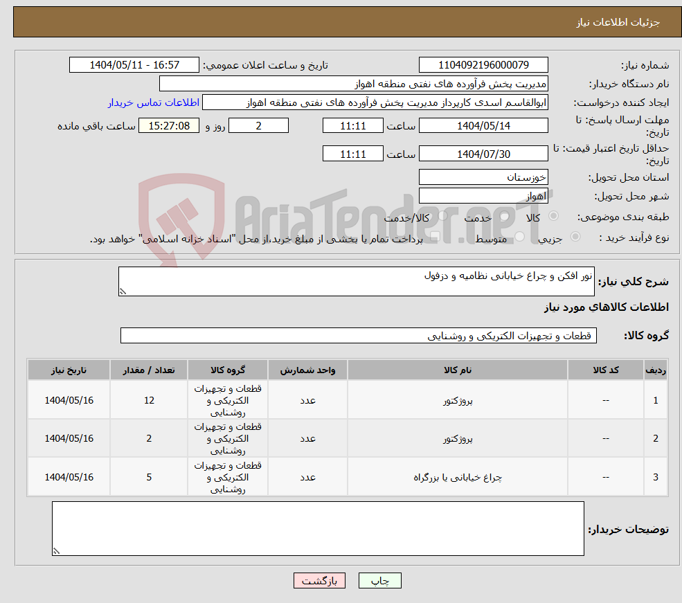 تصویر کوچک آگهی نیاز انتخاب تامین کننده-نور افکن و چراغ خیابانی نظامیه و دزفول