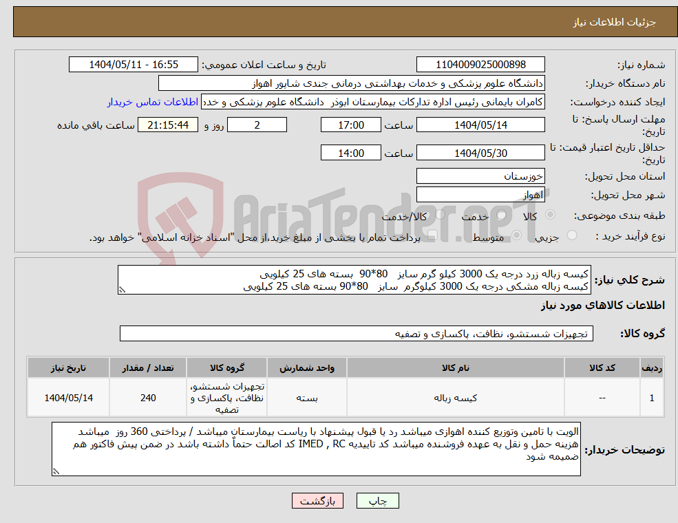 تصویر کوچک آگهی نیاز انتخاب تامین کننده-کیسه زباله زرد درجه یک 3000 کیلو گرم سایز 80*90 بسته های 25 کیلویی کیسه زباله مشکی درجه یک 3000 کیلوگرم سایز 80*90 بسته های 25 کیلویی