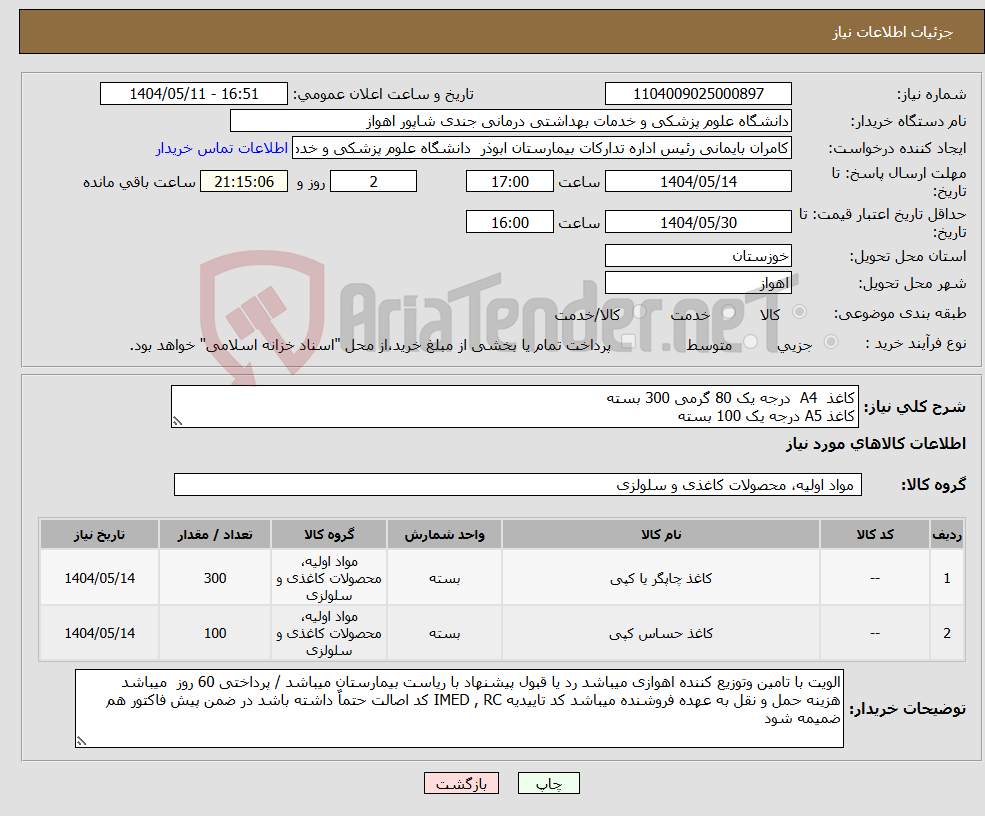 تصویر کوچک آگهی نیاز انتخاب تامین کننده-کاغذ A4 درجه یک 80 گرمی 300 بسته کاغذ A5 درجه یک 100 بسته