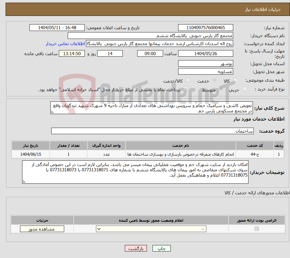تصویر کوچک آگهی نیاز انتخاب تامین کننده-تعویض کاشی و سرامیک حمام و سرویس بهداشتی های تعدادی از منازل ناحیه 9 شهرک شهید تندگویان واقع در مجتمع مسکونی پارس جم