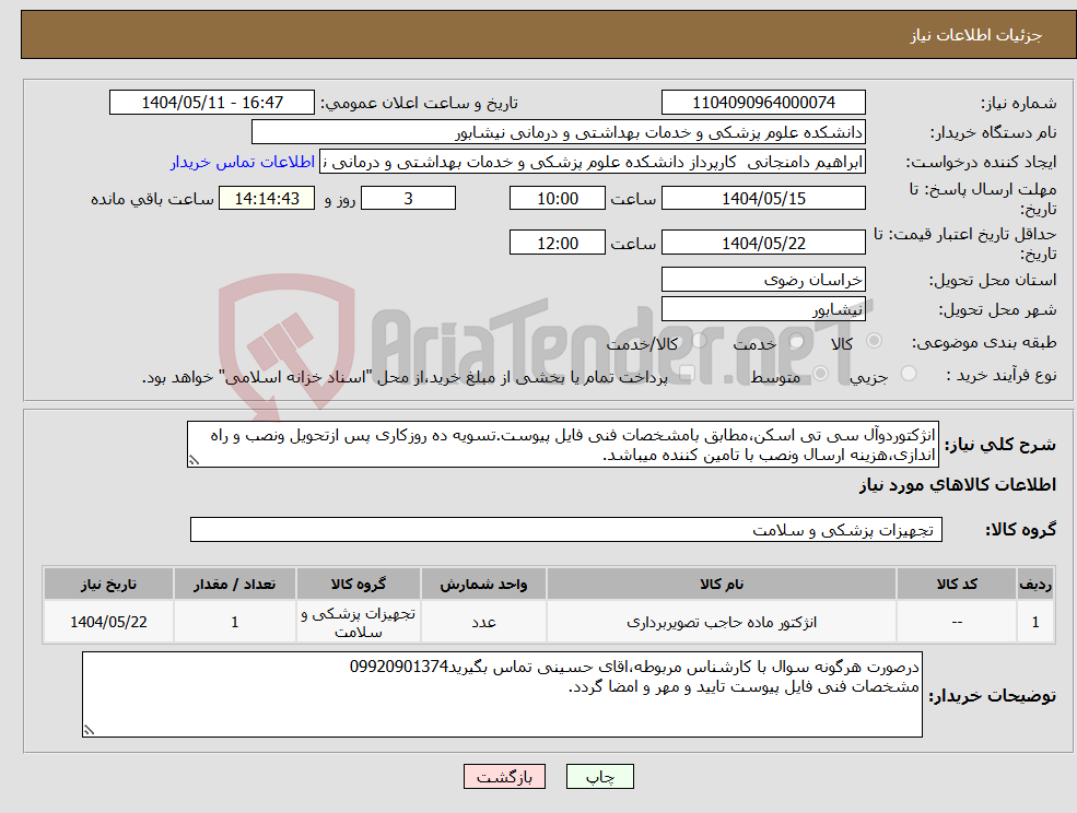 تصویر کوچک آگهی نیاز انتخاب تامین کننده-انژکتوردوآل سی تی اسکن،مطابق بامشخصات فنی فایل پیوست.تسویه ده روزکاری پس ازتحویل ونصب و راه اندازی،هزینه ارسال ونصب با تامین کننده میباشد.