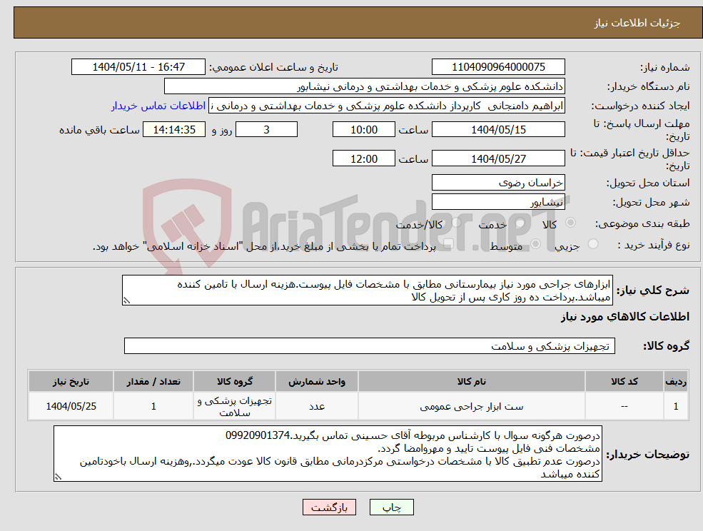 تصویر کوچک آگهی نیاز انتخاب تامین کننده-ابزارهای جراحی مورد نیاز بیمارستانی مطابق با مشخصات فایل پیوست.هزینه ارسال با تامین کننده میباشد.پرداخت ده روز کاری پس از تحویل کالا