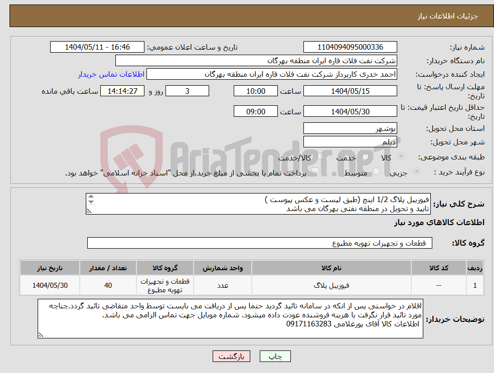تصویر کوچک آگهی نیاز انتخاب تامین کننده-فیوزیبل پلاگ 1/2 اینچ (طبق لیست و عکس پیوست ) تایید و تحویل در منطقه نفتی بهرگان می باشد مشخصات فنی و پیش فاکتور ضمیمه گردد.