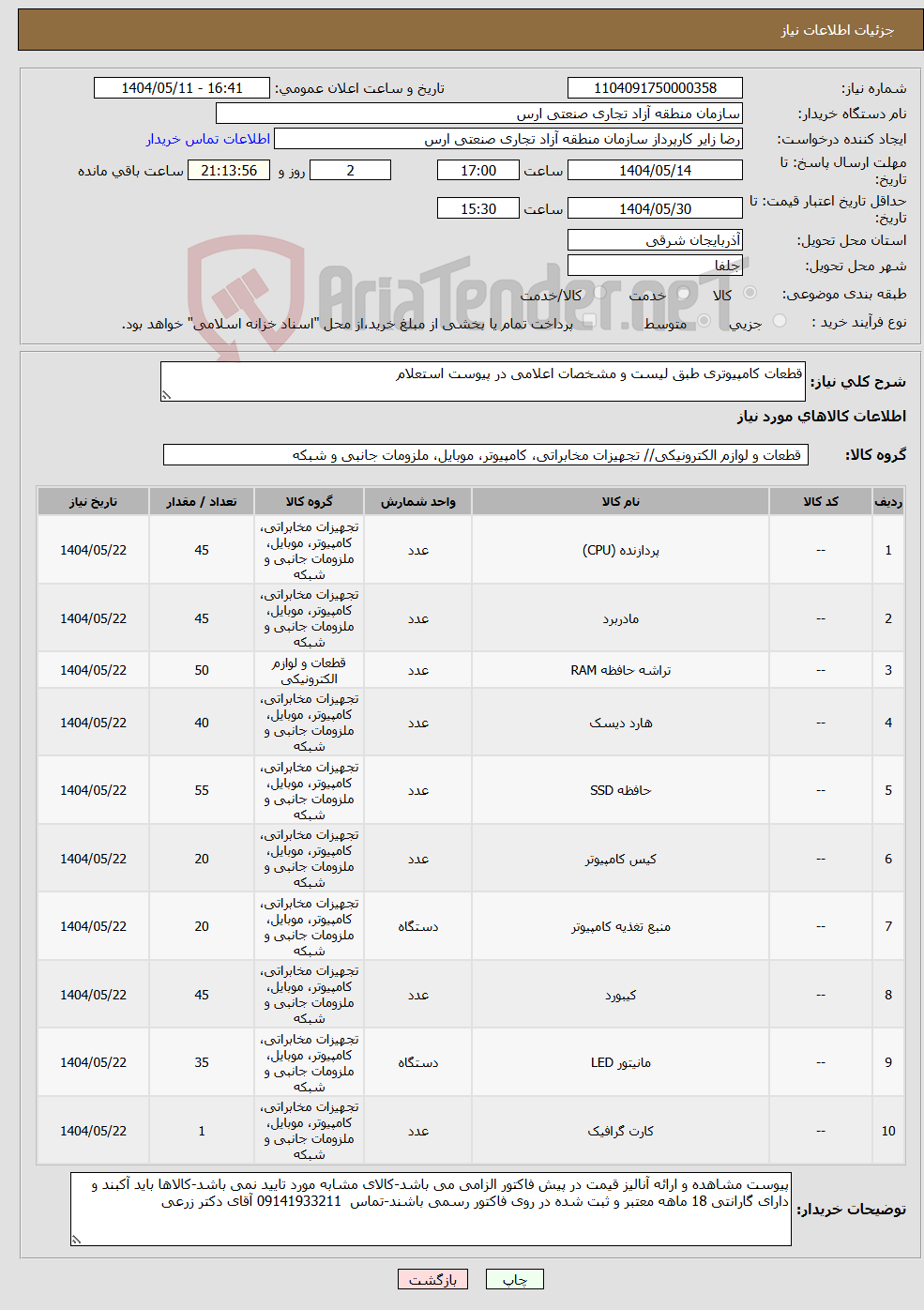 تصویر کوچک آگهی نیاز انتخاب تامین کننده-قطعات کامپیوتری طبق لیست و مشخصات اعلامی در پیوست استعلام