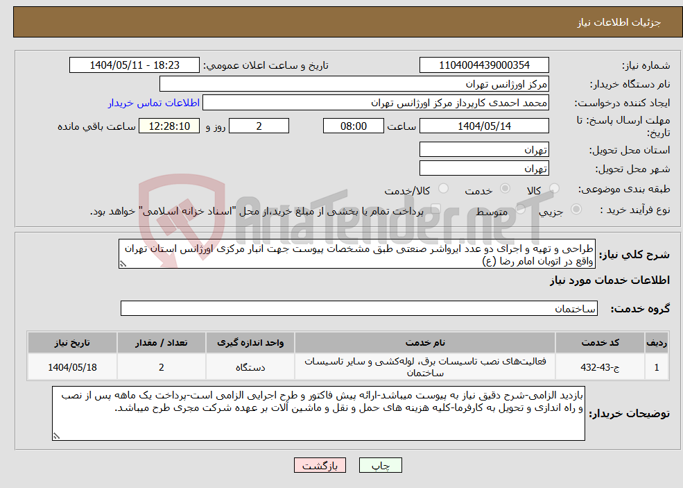 تصویر کوچک آگهی نیاز انتخاب تامین کننده-طراحی و تهیه و اجرای دو عدد ایرواشر صنعتی طبق مشخصات پیوست جهت انبار مرکزی اورژانس استان تهران واقع در اتوبان امام رضا (ع)