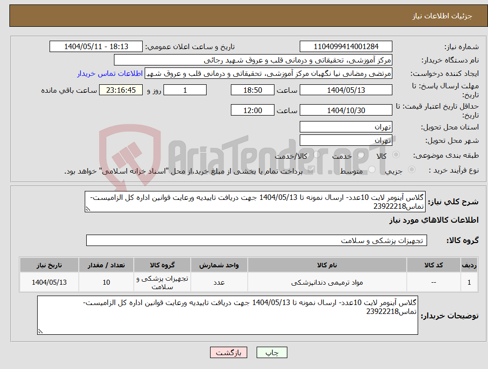 تصویر کوچک آگهی نیاز انتخاب تامین کننده-گلاس آینومر لایت 10عدد- ارسال نمونه تا 1404/05/13 جهت دریافت تاییدیه ورعایت قوانین اداره کل الزامیست-تماس23922218