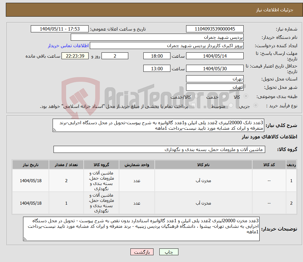 تصویر کوچک آگهی نیاز انتخاب تامین کننده-3عدد تانک 20000لیتری 2عدد پلی اتیلن و1عدد گالوانیزه به شرح پیوست-تحویل در محل دستگاه اجرایی-برند متفرقه و ایران کد مشابه مورد تایید نیست-پرداخت 1ماهه