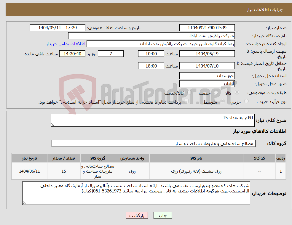 تصویر کوچک آگهی نیاز انتخاب تامین کننده-1قلم به تعداد 15