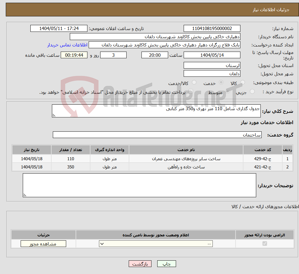تصویر کوچک آگهی نیاز انتخاب تامین کننده-جدول گذاری شامل 110 متر نهری و350 متر کتابی