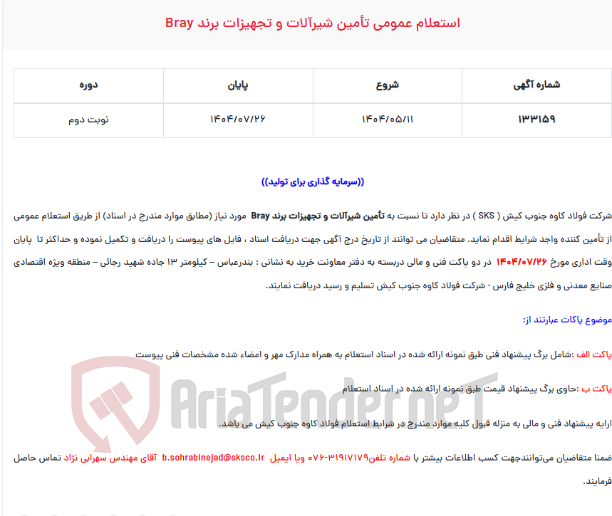 تصویر کوچک آگهی استعلام عمومی تأمین شیرآلات و تجهیزات برند BRAY