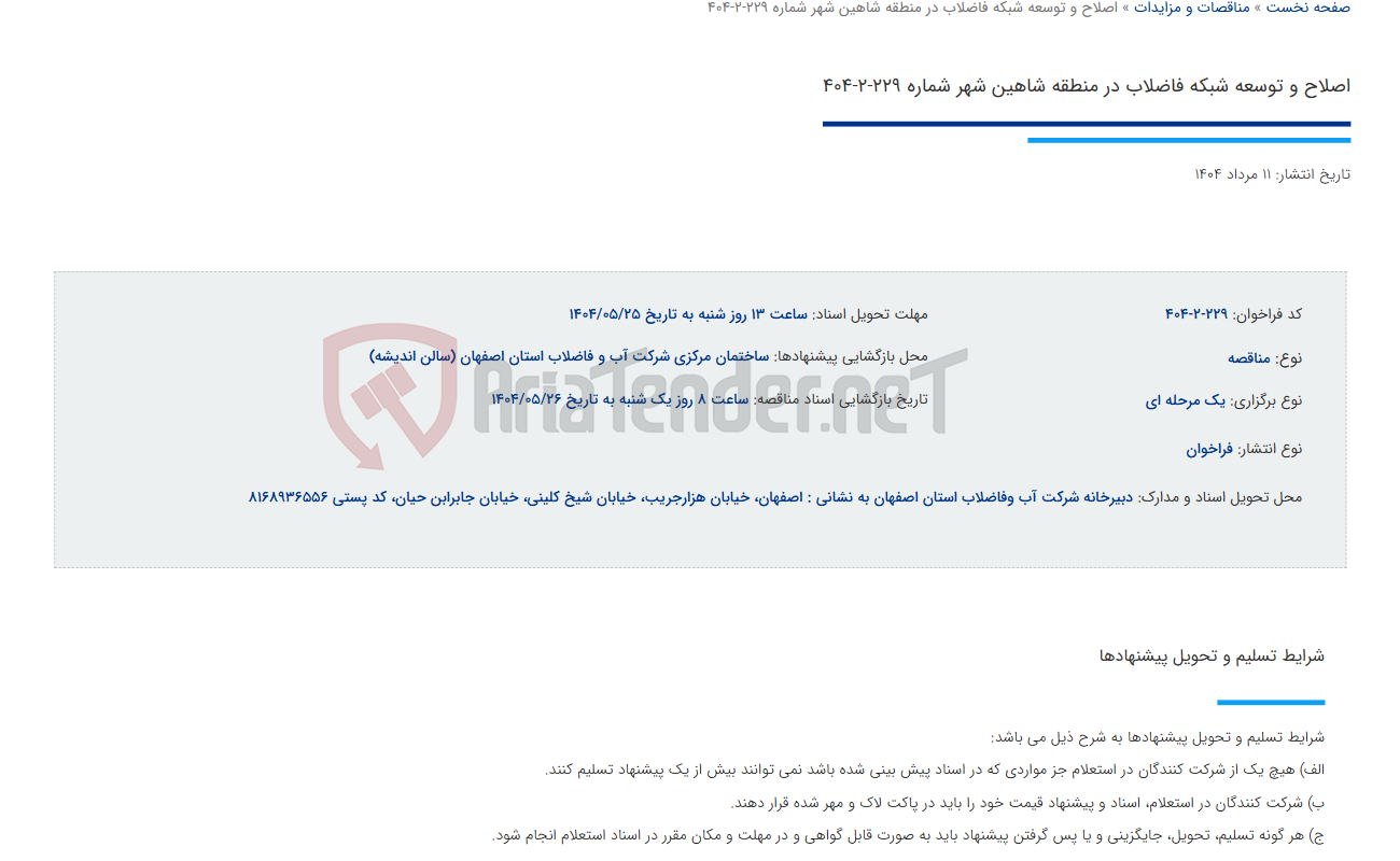 تصویر کوچک آگهی اصلاح و توسعه شبکه فاضلاب در منطقه شاهین شهر شماره 229-2-404