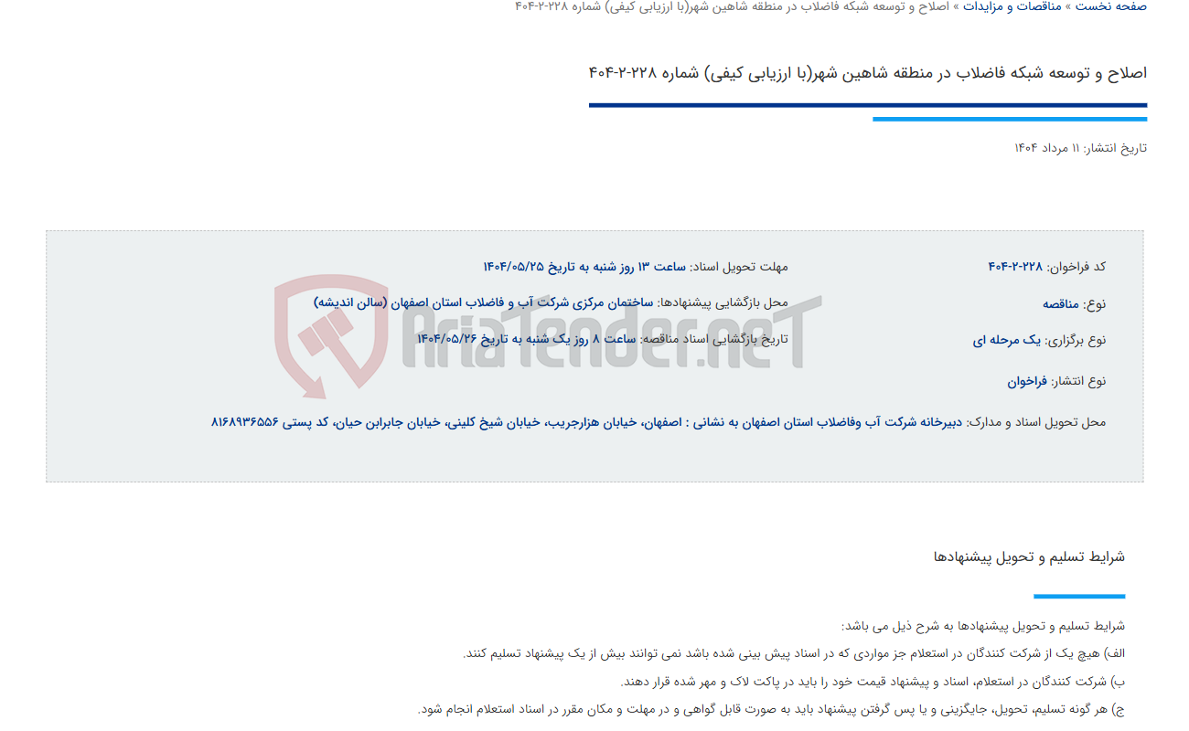 تصویر کوچک آگهی اصلاح و توسعه شبکه فاضلاب در منطقه شاهین شهر(با ارزیابی کیفی) شماره 228-2-404