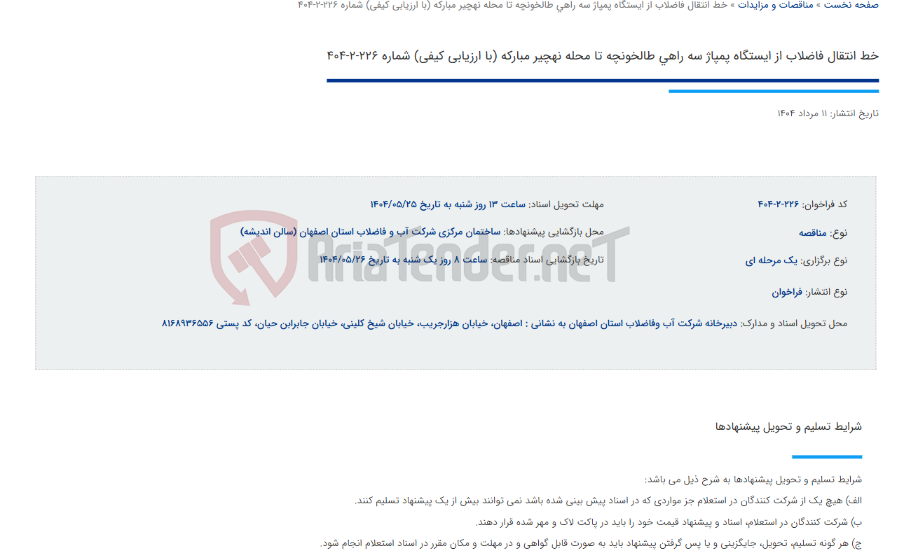 تصویر کوچک آگهی خط انتقال فاضلاب از ایستگاه پمپاژ سه راهی طالخونچه تا محله نهچیر مبارکه (با ارزیابی کیفی) شماره 226-2-404