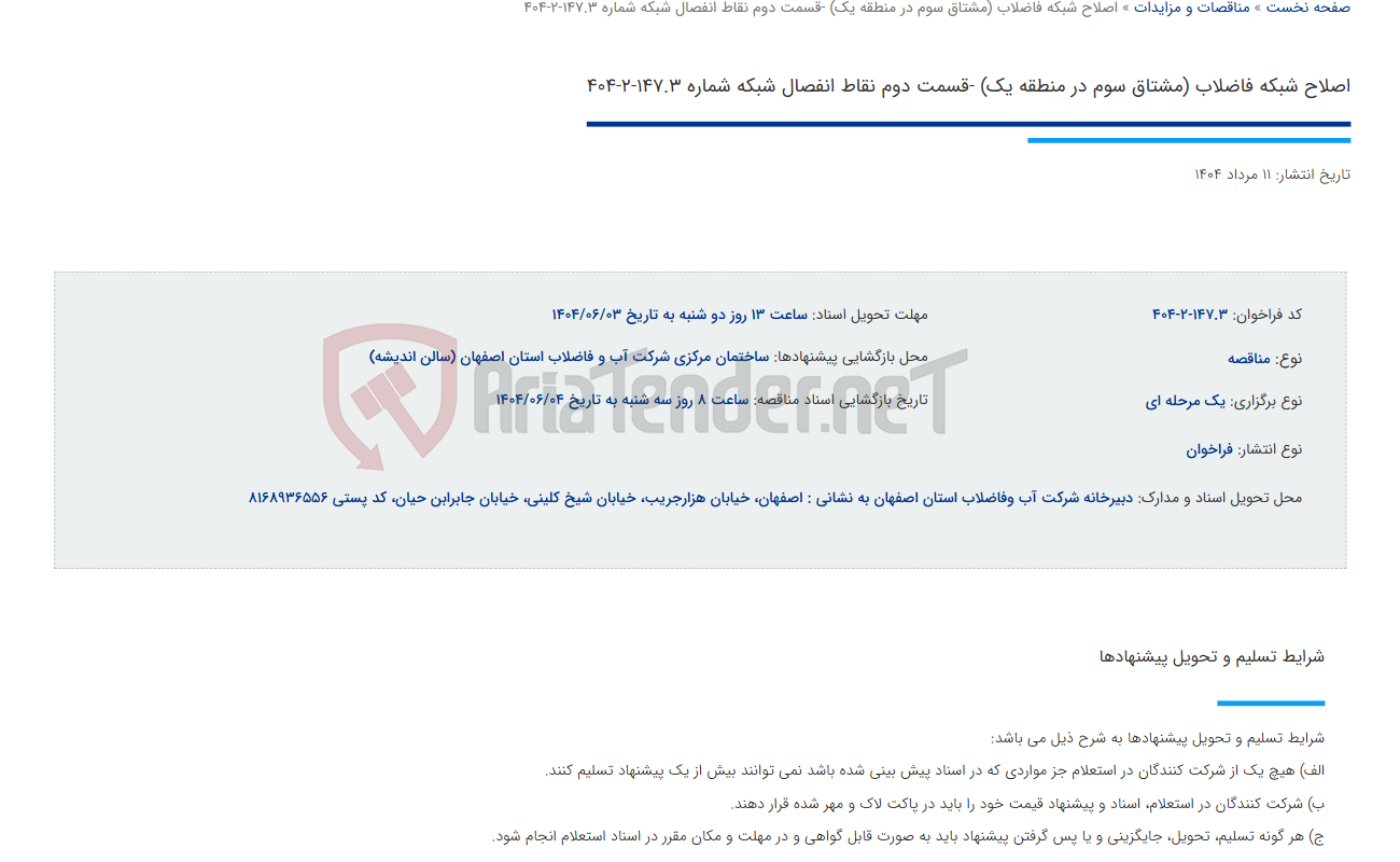 تصویر کوچک آگهی اصلاح شبکه فاضلاب (مشتاق سوم در منطقه یک) -قسمت دوم نقاط انفصال شبکه شماره 147.3-2-404