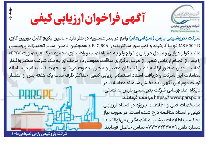 تصویر کوچک آگهی تامین پکیج کامل توربین گازی 5002 MS نو یا کارکرده و کمپرسور سانتریفیوژ 805 BLC و همچنین تامین سایر تجهیزات پروسسی مانند کولر هوایی و مبدل حرارتی و انواع ولو به همراه نصب و راه اندازی مجموعه پکیج 