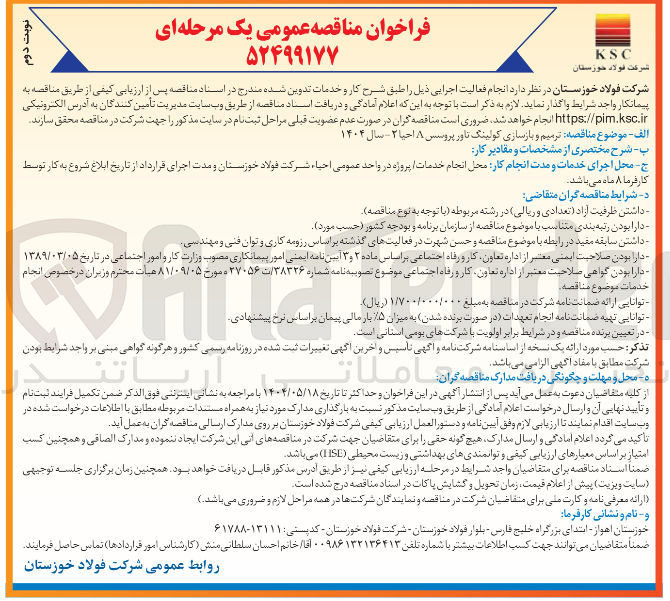 تصویر کوچک آگهی ترمیم و بازسازی کولینگ تاور 