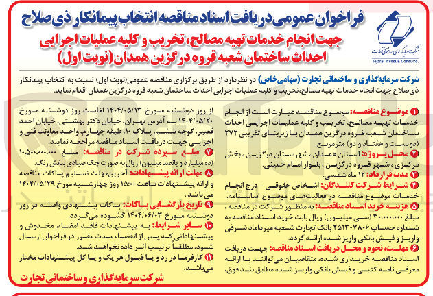 تصویر کوچک آگهی  انتخاب پیمانکار جهت انجام خدمات تهیه مصالح تخریب و کلیه عملیات اجرایی احداث ساختمان 