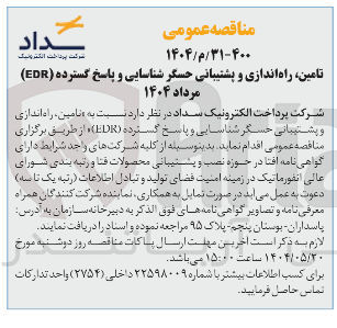 تصویر کوچک آگهی  تامین راه اندازی و پشتیبانی حسگر شناسایی و پاسخ گسترده ( LDR )