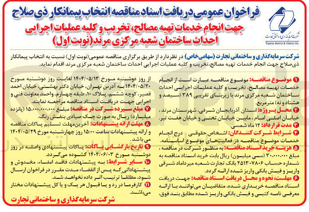 تصویر کوچک آگهی  انجام خدمات تهیه مصالح تخریب و کلیه عملیات اجرایی احداث ساختمان