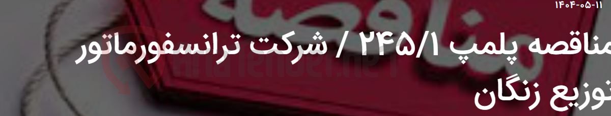 تصویر کوچک آگهی مناقصه پلمپ 245/1 / شرکت ترانسفورماتور توزیع زنگان