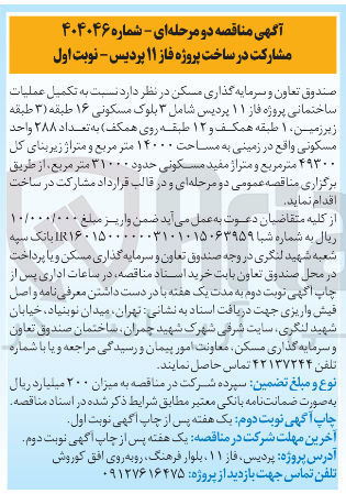 تصویر کوچک آگهی تکمیل عملیات ساختمانی پروژه فاز ۱۱ پردیس به تعداد ۲۸۸ واحد مسکونی واقع در زمینی به مساحت ۱۴۰۰۰ متر مربع و متراژ زیربنای کل ۴۹۳۰۰ متر مربع و متراژ مفید مسکونی حدود ۳۱۰۰۰ متر مربع