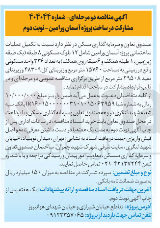 تصویر کوچک آگهی  تکمیل عملیات ساختمانی 