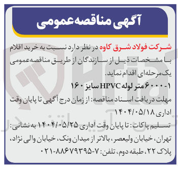 تصویر کوچک آگهی -۱ متر لوله HPVC سایز ۱۶۰ 