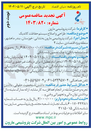 تصویر کوچک آگهی  طراحی و اصلاح سیستم حفاظت کاتدیک 