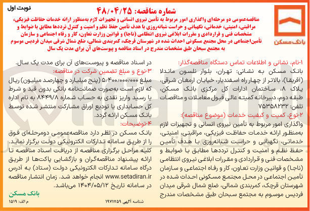 تصویر کوچک آگهی تأمین نیروی انسانی و تجهیزات لازم به منظور ارائه خدمات حفاظت فیزیکی مراقبتی امنیتی خدماتی نگهبانی و حراست شبانه روزی