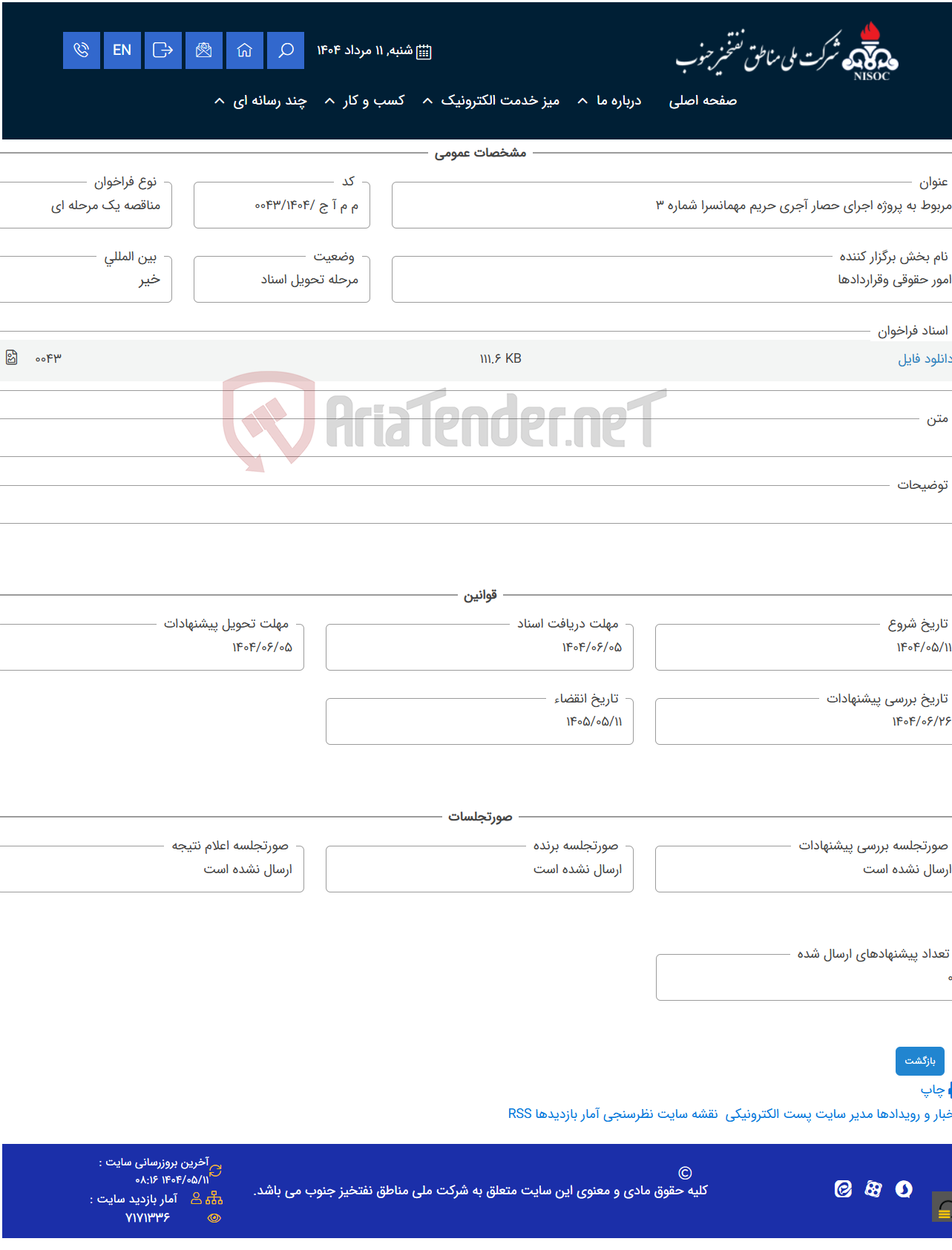 تصویر کوچک آگهی مربوط به پروژه اجرای حصار آجری حریم مهمانسرا شماره 3