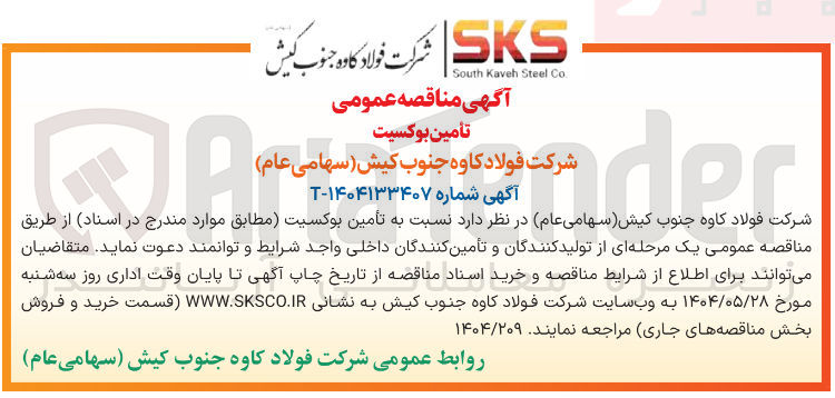 تصویر کوچک آگهی تامین بوکسیت 