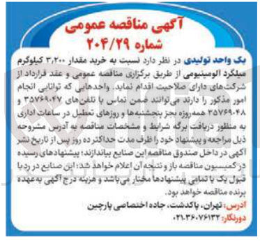 تصویر کوچک آگهی خرید مقدار ۳,۲۰۰ کیلوگرم میلگرد آلومینیومی