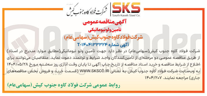 تصویر کوچک آگهی تأمین ولونیوماتیکی 
