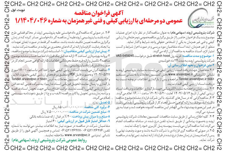 تصویر کوچک آگهی  خرید رول hood stretch 