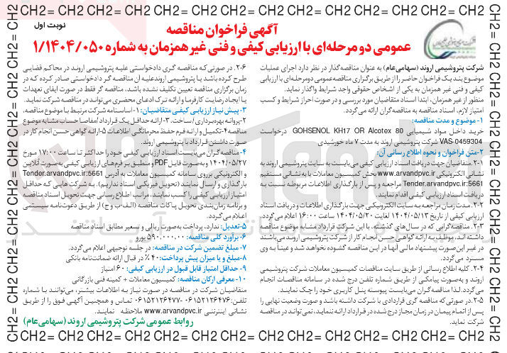 تصویر کوچک آگهی حرید داخل مواد شیمیایی 80 Alcotex OR KH17 GOHSENOL 