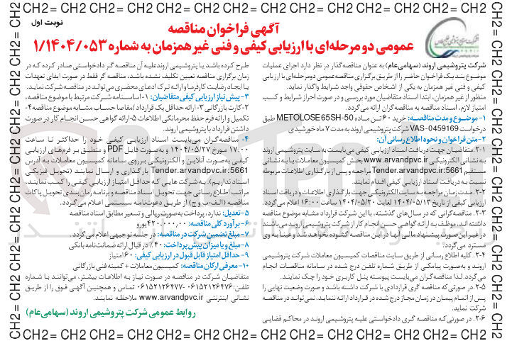 تصویر کوچک آگهی  خرید ۶۰ تن ماده 50 - 65SH METOLOSE 