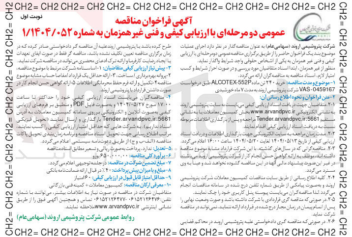 تصویر کوچک آگهی خرید ۲۴۰ تن ماده 552 - ALCOTEX 