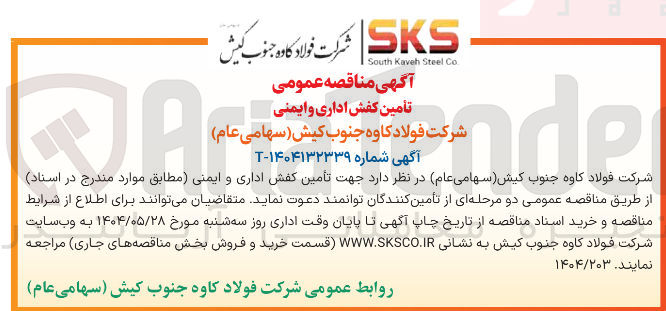 تصویر کوچک آگهی تأمین کفش اداری و ایمنی 