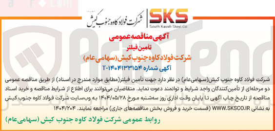 تصویر کوچک آگهی تأمین فیلتر