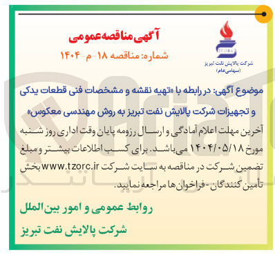 تصویر کوچک آگهی تهیه نقشه و مشخصات فنی قطعات یدکی و تجهیزات به روش مهندسی معکوس 