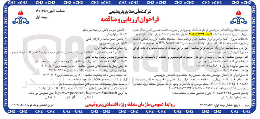 تصویر کوچک آگهی بازسازی و نوسازی اتاق های تجهیزات فلو کامپیوتر و حفاظت از تاسیسات گاز 