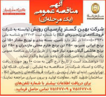 تصویر کوچک آگهی  تامین بسته بندی و توزیع مقدار ۱۵۰ تن برنج ایرانی عنبربو ۲۵۰ تن برنج طارم محلی مازندران و ۲۵۰ تن برنج هاشمی گیلان