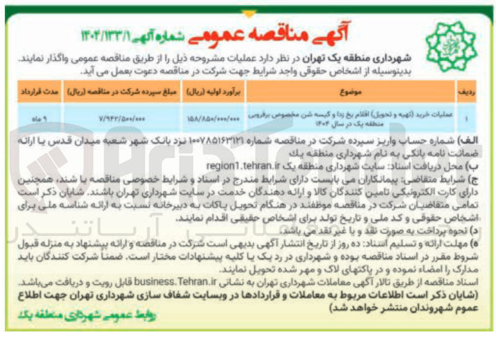 تصویر کوچک آگهی عملیات خرید (تهیه و تحویل) اقلام یخ زدا و کیسه شن مخصوص برفروبی