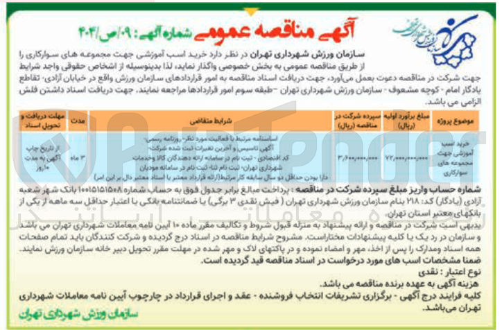 تصویر کوچک آگهی خرید اسب آموزشی جهت مجموعه های سوارکاری