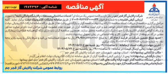 تصویر کوچک آگهی خدمات ساختمانی مستغلات پالایشگاه و اماکن تابعه